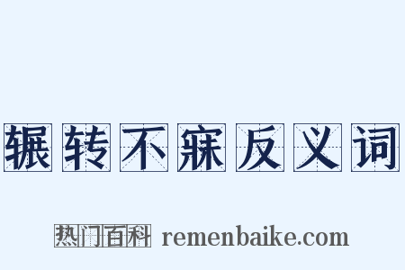辗转不寐反义词是什么意思的图片